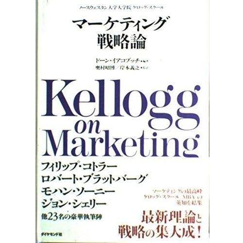 【中古】マーケティング戦略論: ノースウェスタン大学大学院ケロッグ・スクール