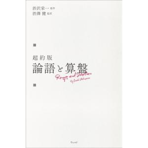 【中古】超約版 論語と算盤