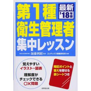 【中古】第1種衛生管理者 集中レッスン ’18年版