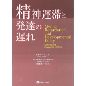 【中古】精神遅滞と発達の遅れ