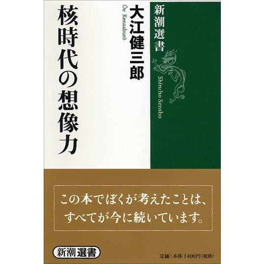 【中古】核時代の想像力 (新潮選書)