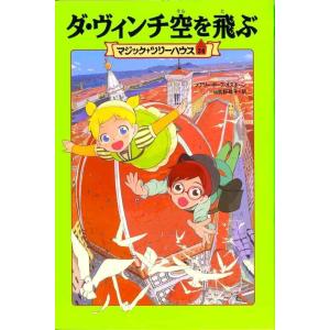 【中古】マジック・ツリーハウス 第24巻ダ・ヴィンチ空を飛ぶ