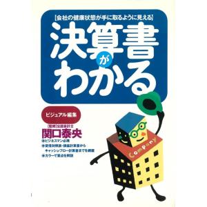 【中古】決算書がわかる: 会社の健康状態が手に取るように見える