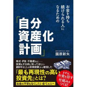 【中古】お金を持ち続けられる人になるための「自分資産化計画」