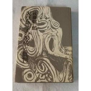 【中古】天皇神学の形成と批判 (1975年)