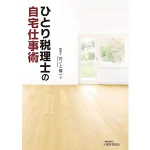 【中古】ひとり税理士の自宅仕事術