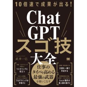 【中古】10倍速で成果が出るChatGPTスゴ技大全