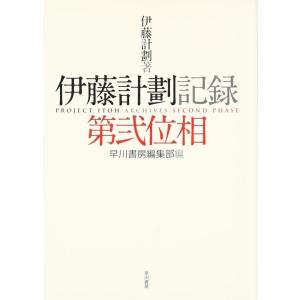 【中古】伊藤計劃記録 (第2位相)