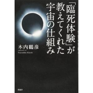 【中古】「臨死体験」が教えてくれた宇宙の仕組み