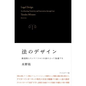 【中古】法のデザイン―創造性とイノベーションは法によって加速する