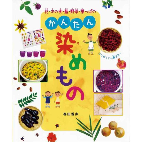 【中古】花・木の実・藍・野菜・葉っぱのかんたん染めもの