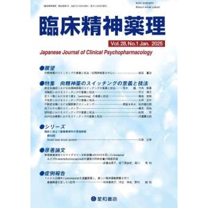 【中古】臨床精神薬理 28巻1号〈特集〉向精神薬のスイッチングの意義と技法