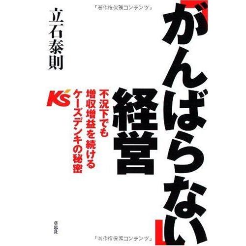 【中古】「がんばらない」経営 不況下でも増収増益を続けるケーズデンキの秘密