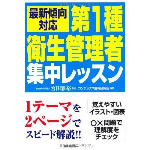 【中古】第1種衛生管理者集中レッスン