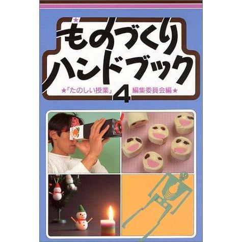 【中古】ものづくりハンドブック〈4〉