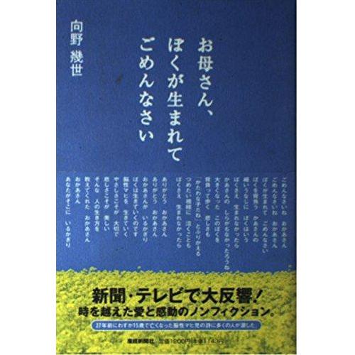 【中古】お母さん、ぼくが生まれてごめんなさい