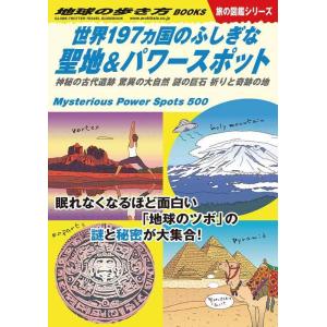 【中古】W10 世界197ヵ国のふしぎな聖地&amp;パワースポット (地球の歩き方W)