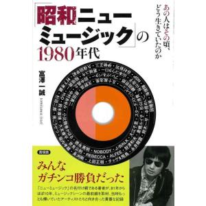【中古】「昭和ニューミュージック」の1980年代