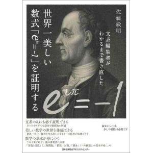 【中古】文系編集者がわかるまで書き直した世界一美しい数式「eiπ=-1」を証明する