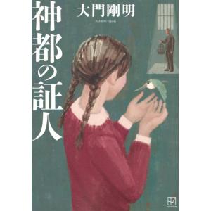 【中古】神都の証人