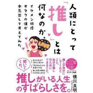 【中古】人類にとって「推し」とは何なのか、イケメン俳優オタクの僕が本気出して考えてみた