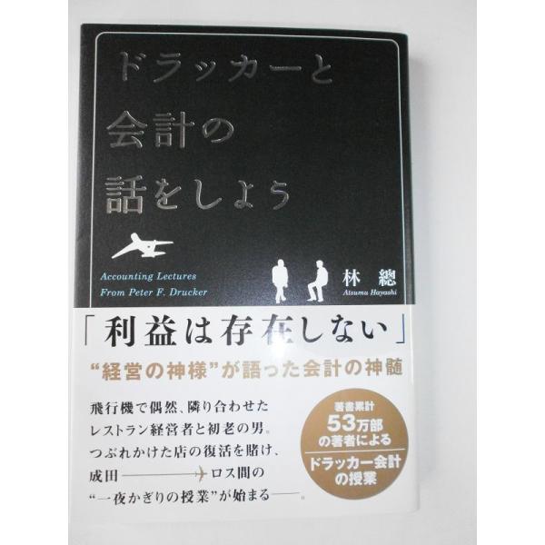 【中古】ドラッカーと会計の話をしよう