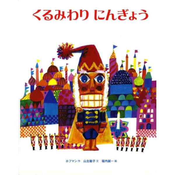 【中古】くるみわりにんぎょう