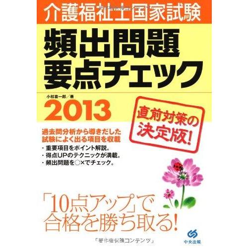 【中古】介護福祉士国家試験頻出問題要点チェック (2013)