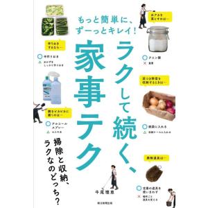 【中古】ラクして続く、家事テク：もっと簡単に、ずーっとキレイ (テクシリーズ)