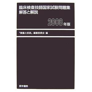 【中古】臨床検査技師国家試験問題集解答と解説 2008年版