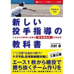 【中古】新しい投手指導の教科書 これからの野球に必要な「野手兼投手」の育成術