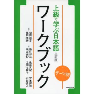 【中古】テーマ別 上級で学ぶ日本語 〈三訂版〉 ワークブック