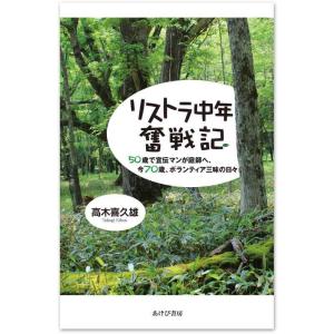 【中古】リストラ中年奮戦記