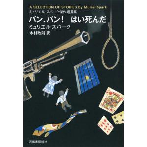 【中古】バン、バン はい死んだ: ミュリエル・スパーク傑作短篇集