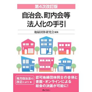 【中古】自治会、町内会等法人化の手引　第４次改訂版