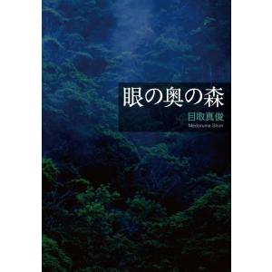【中古】眼の奥の森