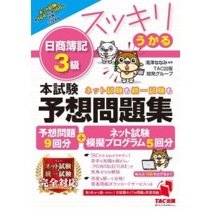 【中古】スッキリうかる 日商簿記 3級 本試験予想問題集 2023年度版 [予想問題9回分+ネット試...