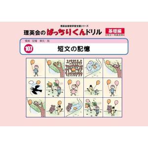 【中古】107 ばっちりくんドリル 短文の記憶(基礎編) (理英会の家庭学習支援シリーズ)