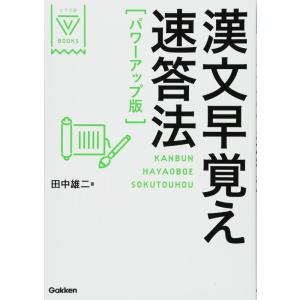 【中古】漢文早覚え速答法　パワーアップ版 (大学受験ＶＢＯＯＫＳ)
