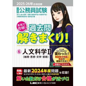 【中古】2025-2026年合格目標 公務員試験 本気で合格過去問解きまくり 【6】人文科学II(最...
