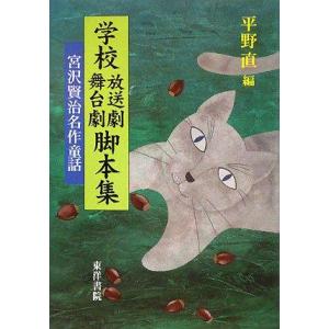 【中古】学校放送劇舞台劇脚本集|宮沢賢治名作童話