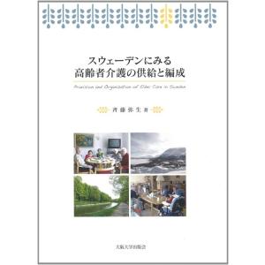 【中古】スウェーデンにみる高齢者介護の供給と編成