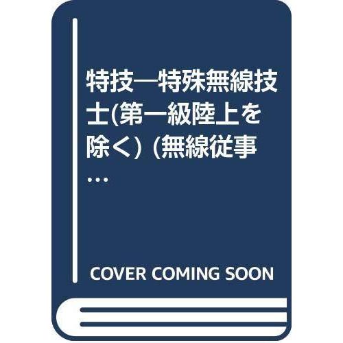 【中古】特殊無線技士問題解答集