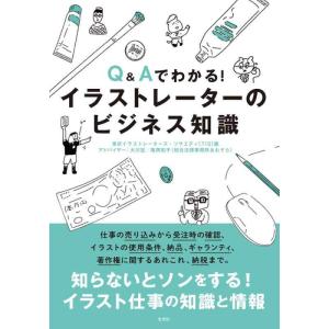 【中古】Q&amp;Aでわかる イラストレーターのビジネス知識