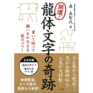 【中古】開運龍体文字の奇跡 (書いて貼って願いをかなえる龍のパワー)
