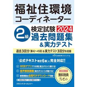 【中古】福祉住環境コーディネーター検定試験　２級過去問題集＆実力テスト２０２４
