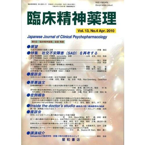 【中古】臨床精神薬理 第13巻4号〈特集〉社交不安障害(SAD)を再考する
