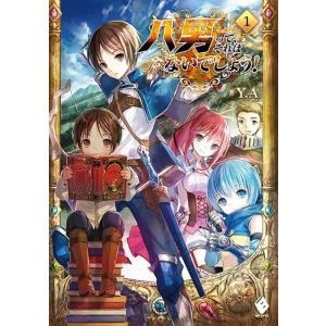 【中古】八男って、それはないでしょう 1 (MFブックス)