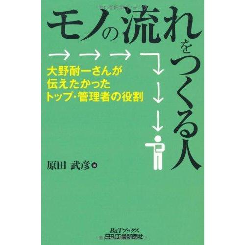 【中古】モノの流れをつくる人 (B&amp;Tブックス)