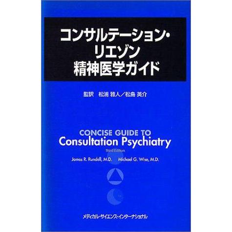 【中古】コンサルテ-ション・リエゾン精神医学ガイド